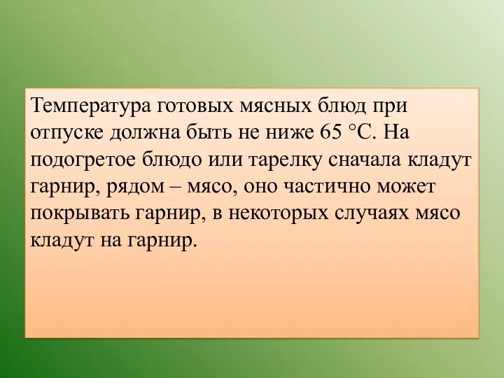 Температура готовых мясных блюд при отпуске должна быть не ниже