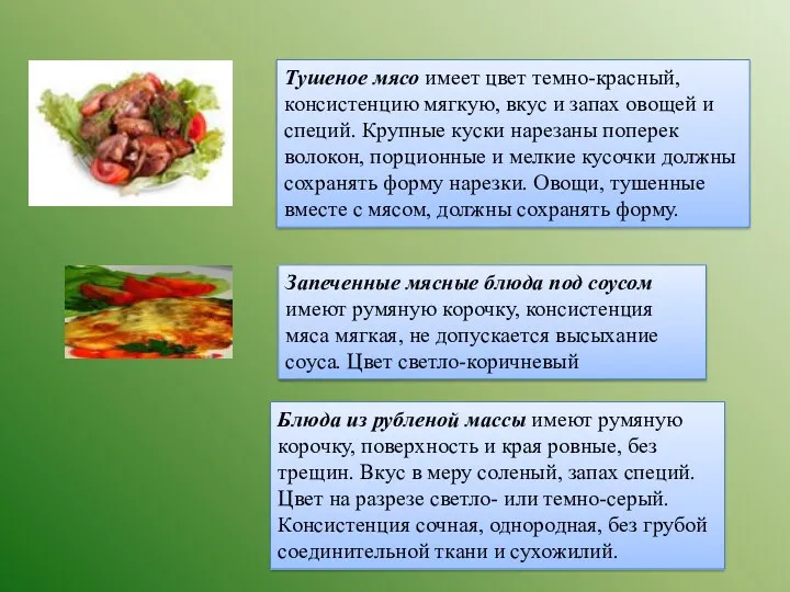 Тушеное мясо имеет цвет темно-красный, консистенцию мягкую, вкус и запах