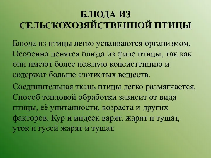 БЛЮДА ИЗ СЕЛЬСКОХОЗЯЙСТВЕННОЙ ПТИЦЫ Блюда из птицы легко усваиваются организмом.