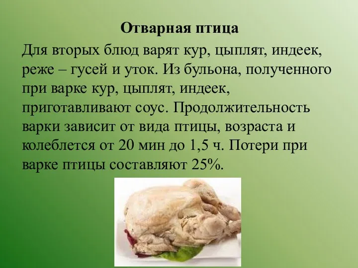 Отварная птица Для вторых блюд варят кур, цыплят, индеек, реже