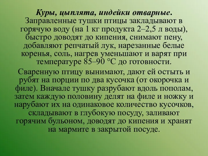 Куры, цыплята, индейки отварные. Заправленные тушки птицы закладывают в горячую