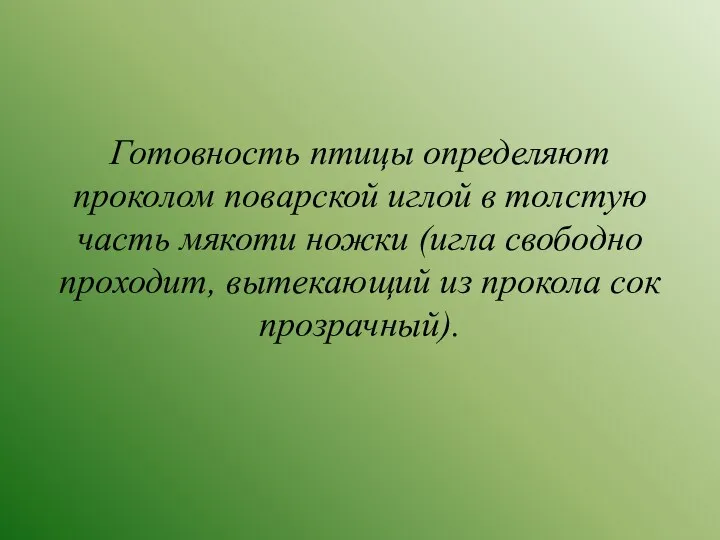 Готовность птицы определяют проколом поварской иглой в толстую часть мякоти