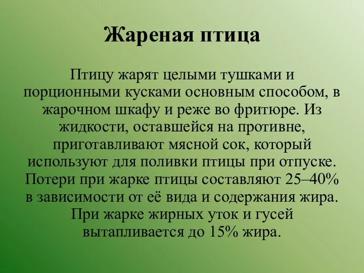 Жареная птица Птицу жарят целыми тушками и порционными кусками основным