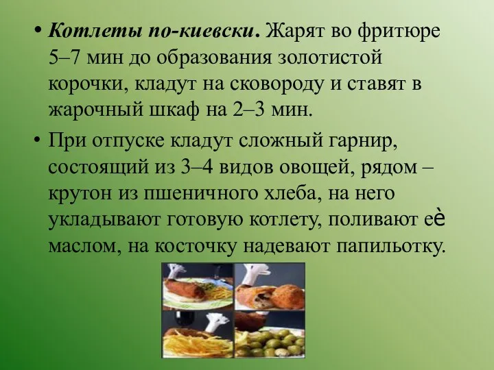 Котлеты по-киевски. Жарят во фритюре 5–7 мин до образования золотистой