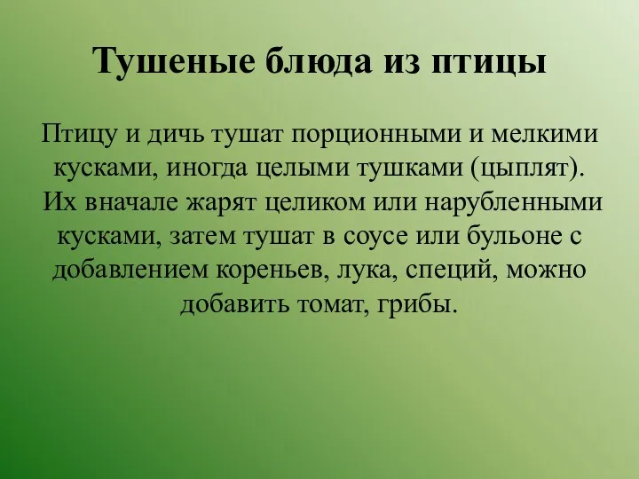 Тушеные блюда из птицы Птицу и дичь тушат порционными и