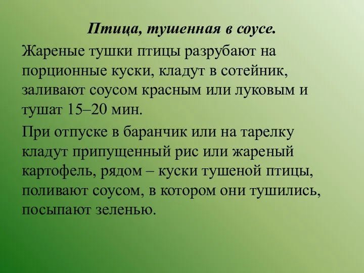 Птица, тушенная в соусе. Жареные тушки птицы разрубают на порционные