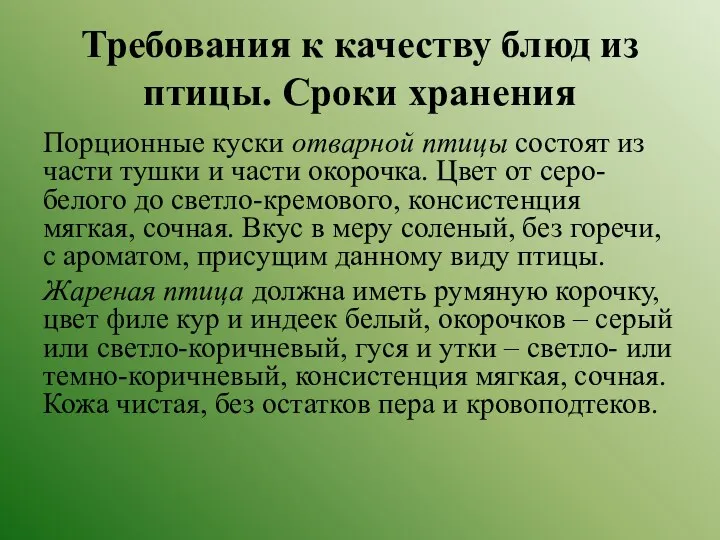 Требования к качеству блюд из птицы. Сроки хранения Порционные куски