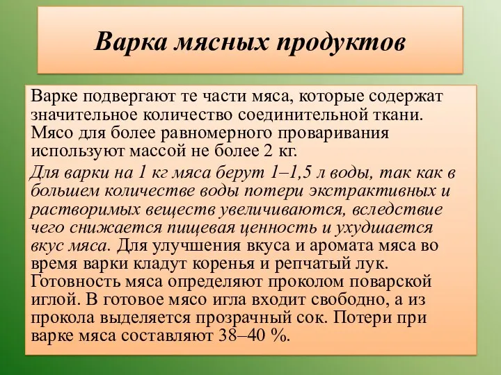 Варка мясных продуктов Варке подвергают те части мяса, которые содержат