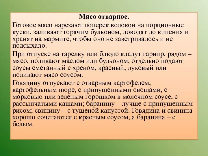 Мясо отварное. Готовое мясо нарезают поперек волокон на порционные куски,