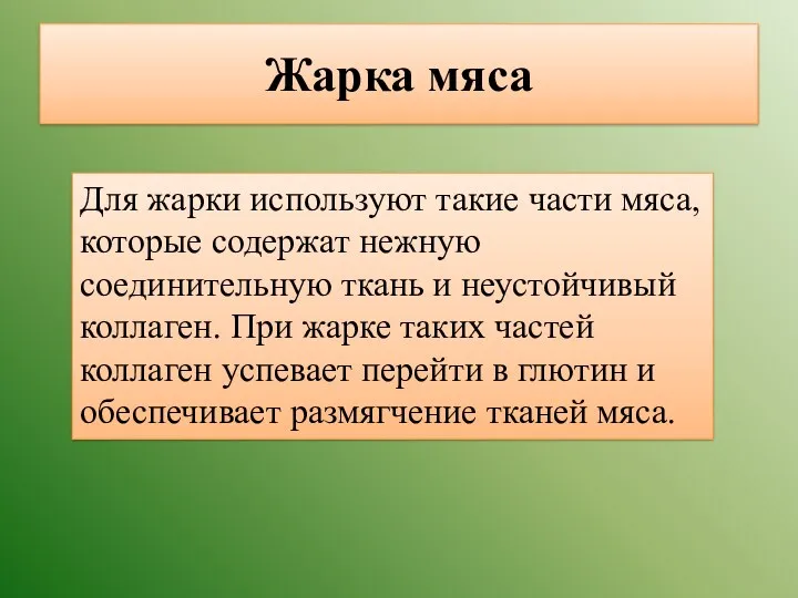 Жарка мяса Для жарки используют такие части мяса, которые содержат