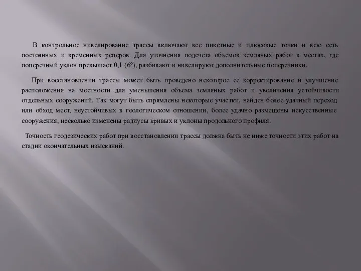 В контрольное нивелирование трассы включают все пикетные и плюсовые точки