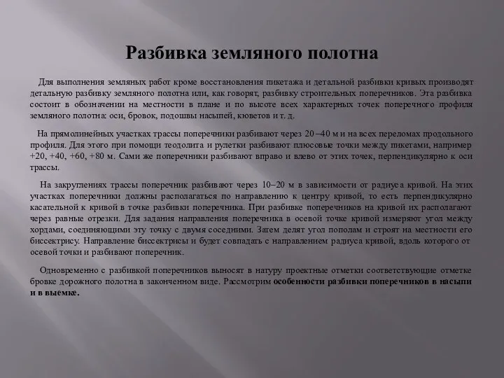 Разбивка земляного полотна Для выполнения земляных работ кроме восстановления пикетажа