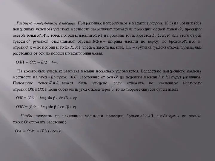 Разбивка поперечников в насыпи. При разбивке поперечников в насыпи (рисунок