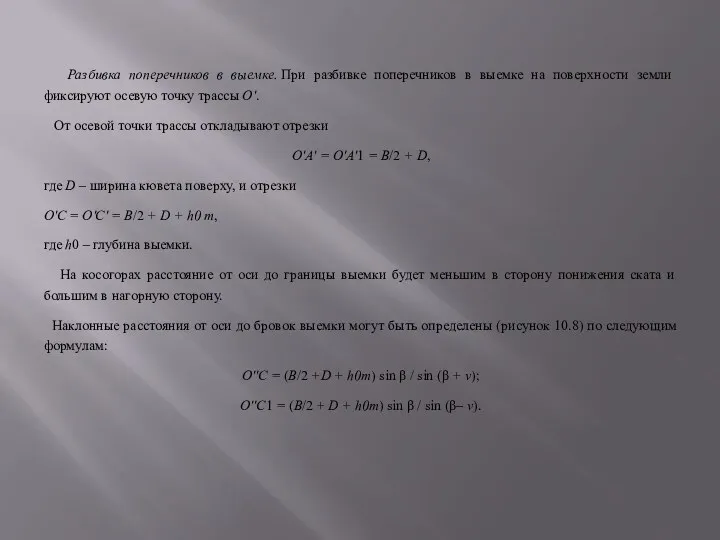 Разбивка поперечников в выемке. При разбивке поперечников в выемке на