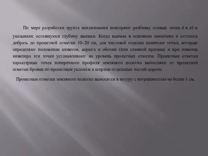 По мере разработки грунта механизмами повторяют разбивку осевых точек А