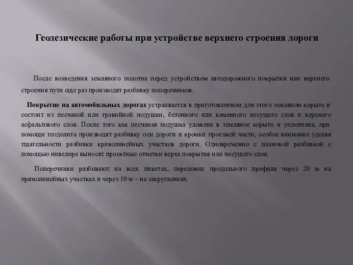 Геодезические работы при устройстве верхнего строения дороги После возведения земляного