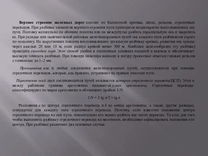 Верхнее строение железных дорог состоит из балластной призмы, шпал, рельсов,