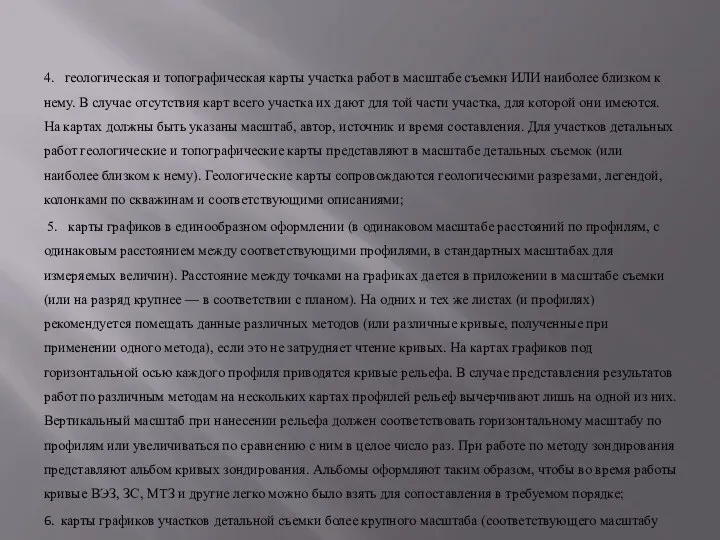 4. геологическая и топографическая карты участка работ в масштабе съемки