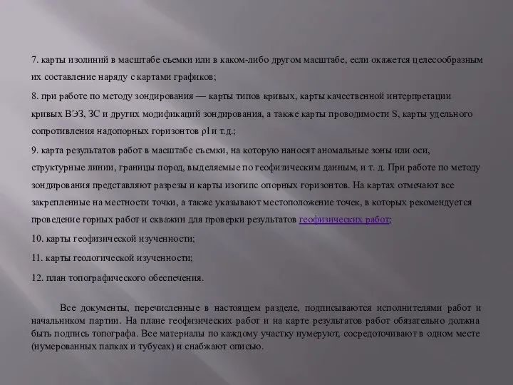 7. карты изолиний в масштабе съемки или в каком-либо другом