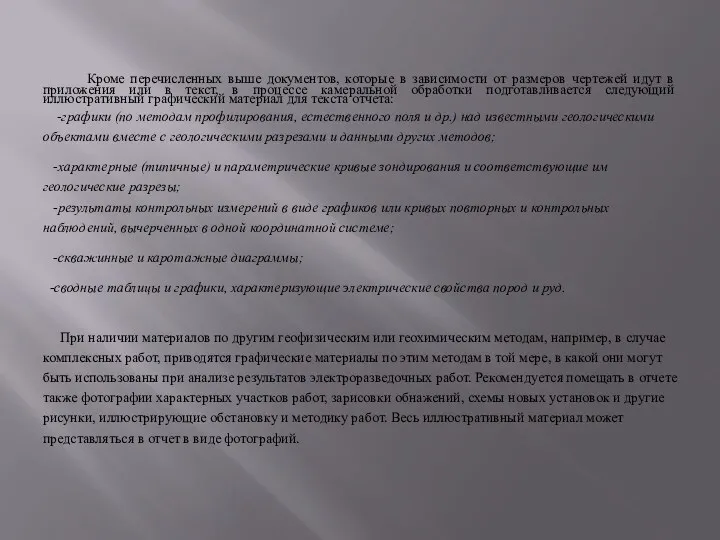 Кроме перечисленных выше документов, которые в зависимости от размеров чертежей