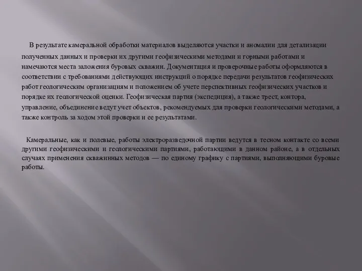 В результате камеральной обработки материалов выделяются участки и аномалии для