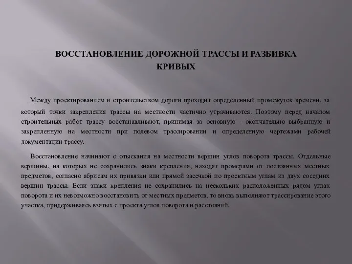 ВОССТАНОВЛЕНИЕ ДОРОЖНОЙ ТРАССЫ И РАЗБИВКА КРИВЫХ Между проектированием и строительством