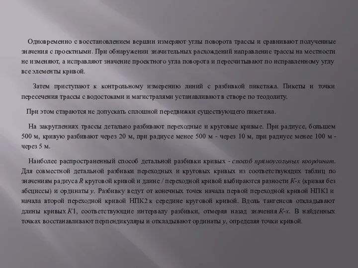 Одновременно с восстановлением вершин измеряют углы поворота трассы и сравнивают