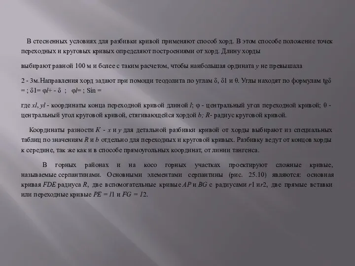 В стесненных условиях для разбивки кривой применяют способ хорд. В