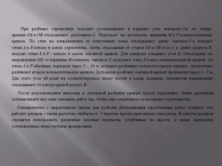 При разбивке серпантины теодолит устанавливают в вершине угла поворота О