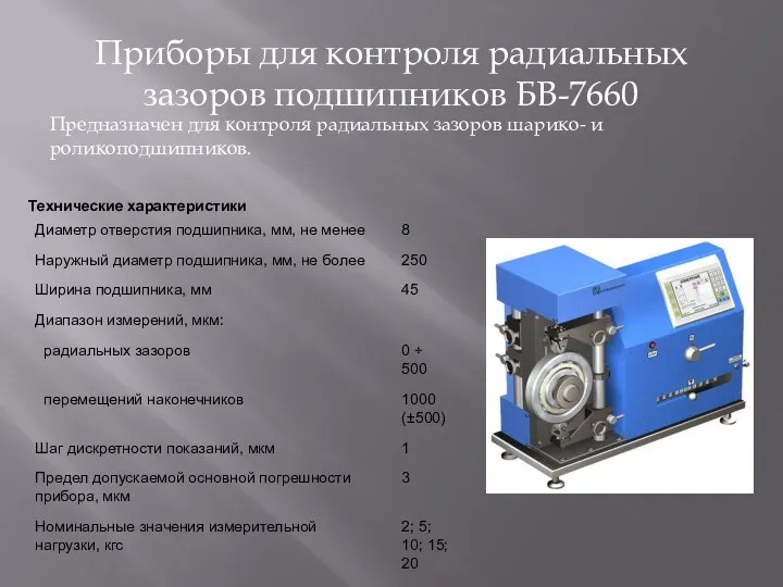 Приборы для контроля радиальных зазоров подшипников БВ-7660 Предназначен для контроля радиальных зазоров шарико- и роликоподшипников.