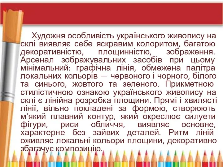 Художня особливість українського живопису на склі виявляє себе яскравим колоритом,