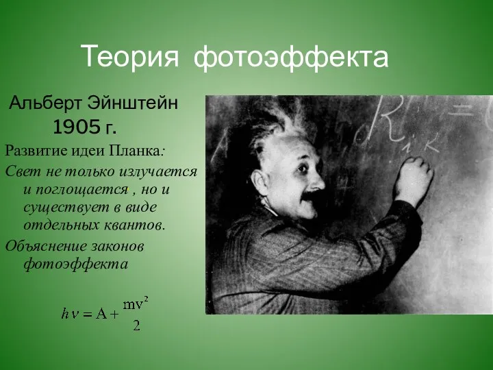 . Теория фотоэффекта Альберт Эйнштейн 1905 г. Развитие идеи Планка: