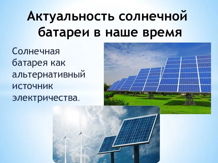 Актуальность солнечной батареи в наше время Солнечная батарея как альтернативный источник электричества.