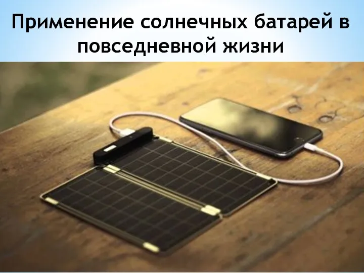 Применение солнечных батарей в повседневной жизни