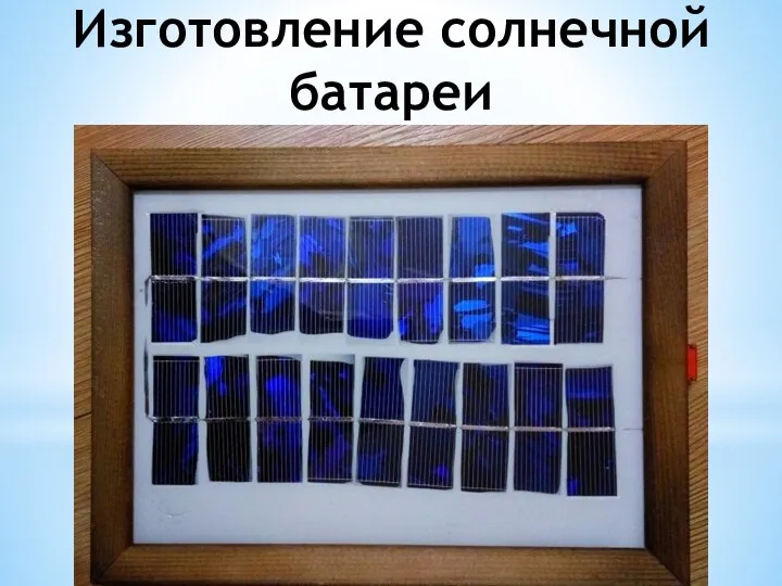 Изготовление солнечной батареи