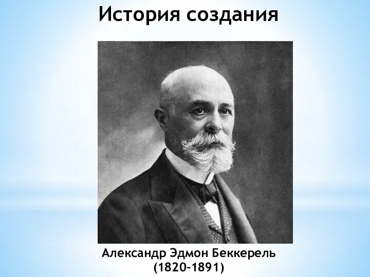 Александр Эдмон Беккерель (1820–1891) История создания
