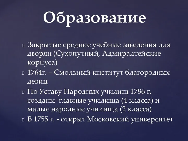 Закрытые средние учебные заведения для дворян (Сухопутный, Адмиралтейские корпуса) 1764г.