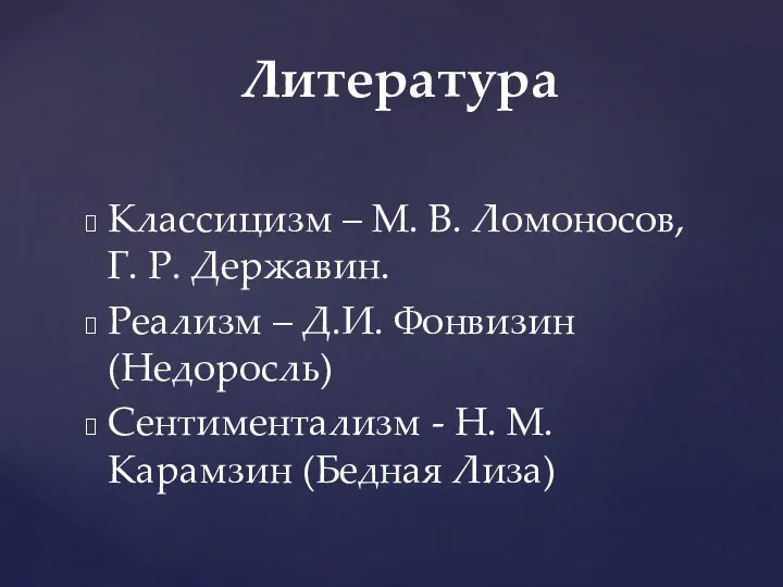 Классицизм – М. В. Ломоносов, Г. Р. Державин. Реализм –