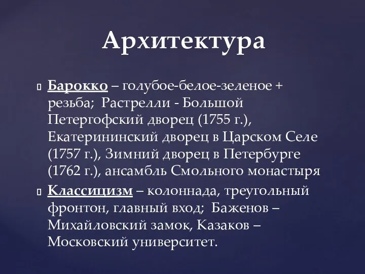 Барокко – голубое-белое-зеленое + резьба; Растрелли - Большой Петергофский дворец