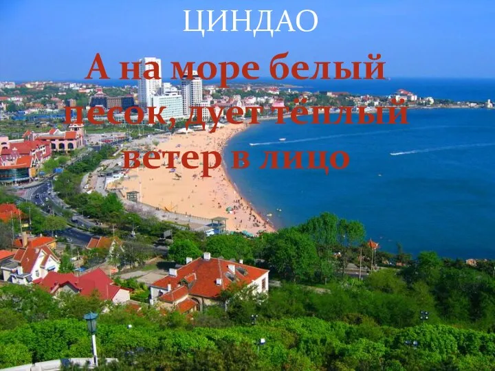 ЦИНДАО А на море белый песок, дует тёплый ветер в лицо