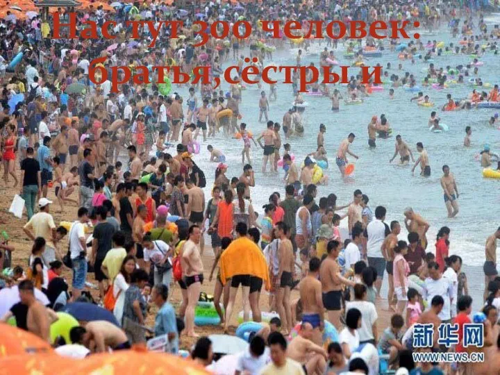 Нас тут 300 человек: братья,сёстры и