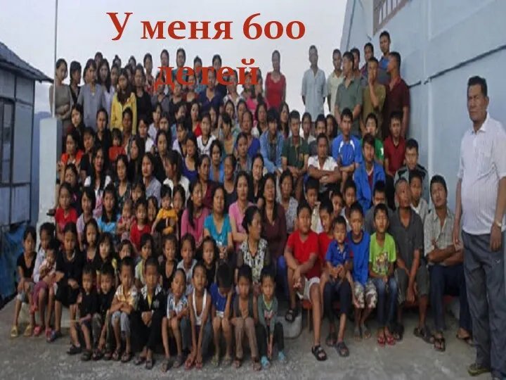 У меня 600 детей