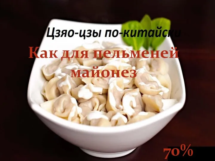 Как для пельменей майонез 70% нас…