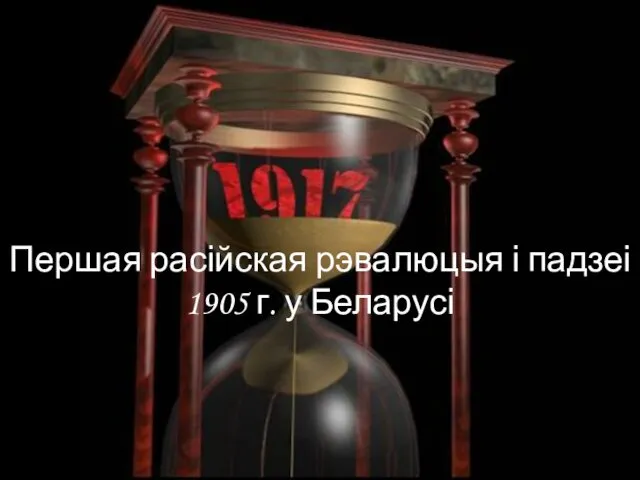 Першая расійская рэвалюцыя і падзеі 1905 г. у Беларусі