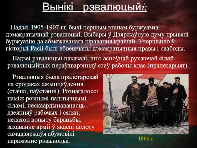 Вынікі рэвалюцыйi: Падзеі 1905-1907 гг. былі першым этапам буржуазна-дэмакратычнай рэвалюцыі.