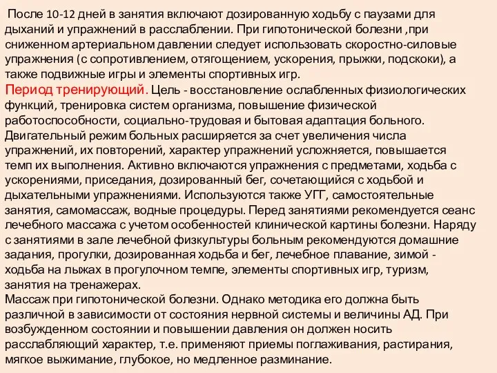 После 10-12 дней в занятия включают дозированную ходьбу с паузами