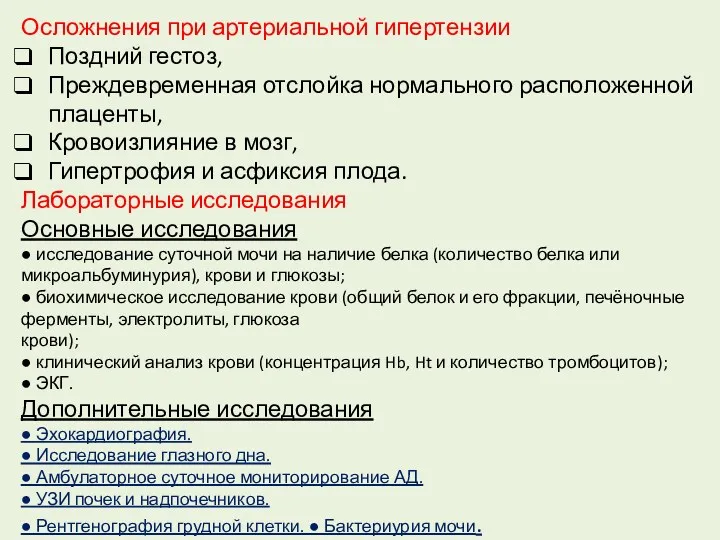 Осложнения при артериальной гипертензии Поздний гестоз, Преждевременная отслойка нормального расположенной