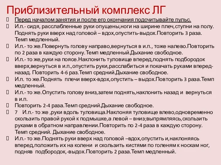 Приблизительный комплекс ЛГ Перед началом занятия и после его окончания