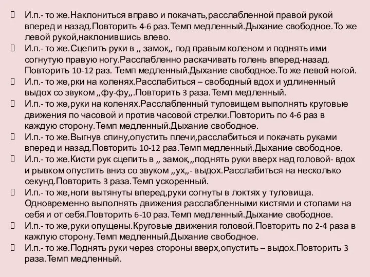 И.п.- то же.Наклониться вправо и покачать,расслабленной правой рукой вперед и