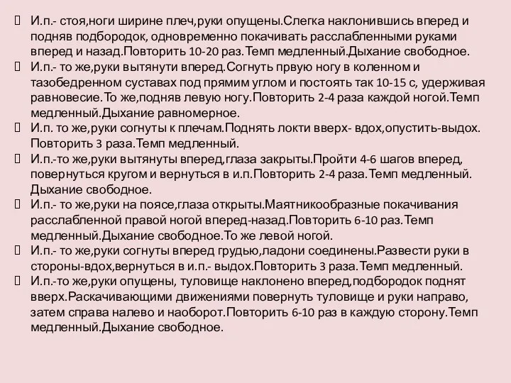 И.п.- стоя,ноги ширине плеч,руки опущены.Слегка наклонившись вперед и подняв подбородок,